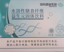 水溶性膳食纤维益生元固体饮料是真的吗？贺康年