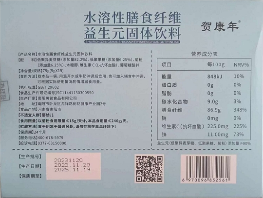 贺康年水溶性膳食纤维益生元固体饮料