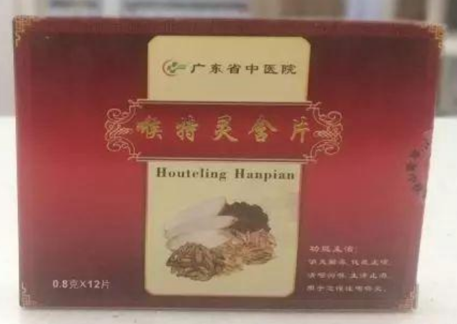喉特灵含片