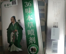 金医神36味草本喷剂是真药吗？