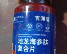 吉渊堂地龙海参肽复合片压片糖果是真的吗？