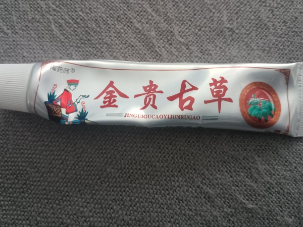 陶药师金贵古草