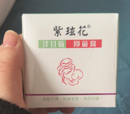 紫玹花洋甘菊抑菌膏