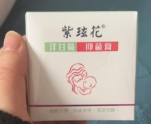 紫玹花洋甘菊抑菌膏是真的吗？
