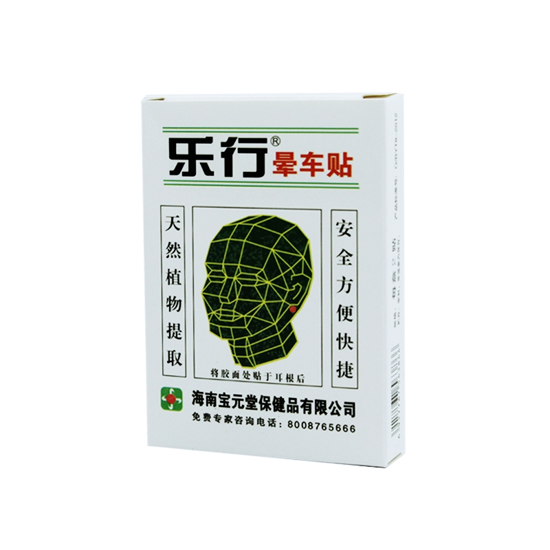 乐行晕车贴价格对比 2贴 海南宝元堂保健品有限公司