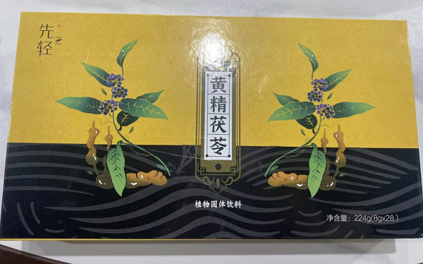 先轻黄精茯苓植物固体饮料