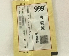 片姜黄配方颗粒价格对比 999