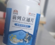 前列立通片油菜花牡蛎片正规么？洛世堂