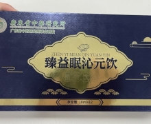 臻益眠沁元饮植物饮品是真的吗？