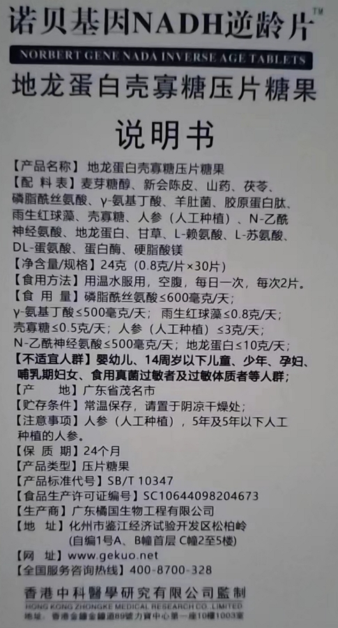 诺贝基因NADH逆龄片(地龙蛋白壳寡糖压片糖果)