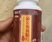 迎花堂蒲公英黄精片(压片糖果)的真假？