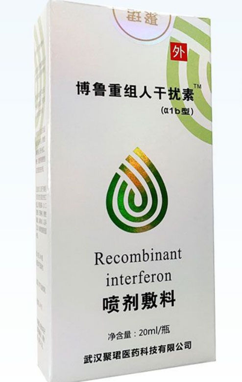 博鲁重组人干扰素