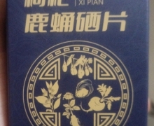 枸杞鹿蛹硒片压片糖果是真药吗？靓颜悦色