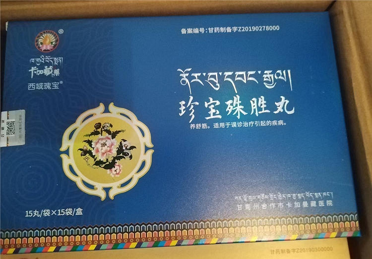 西域瑰宝珍宝殊胜丸