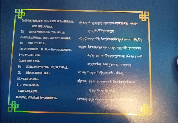 西域瑰宝珍宝殊胜丸
