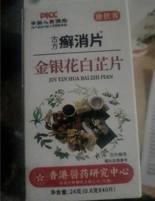 康侠客古方癣消片金银花白芷片