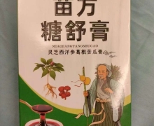 灵芝西洋参葛根苦瓜膏是真的吗？苗方糖舒膏