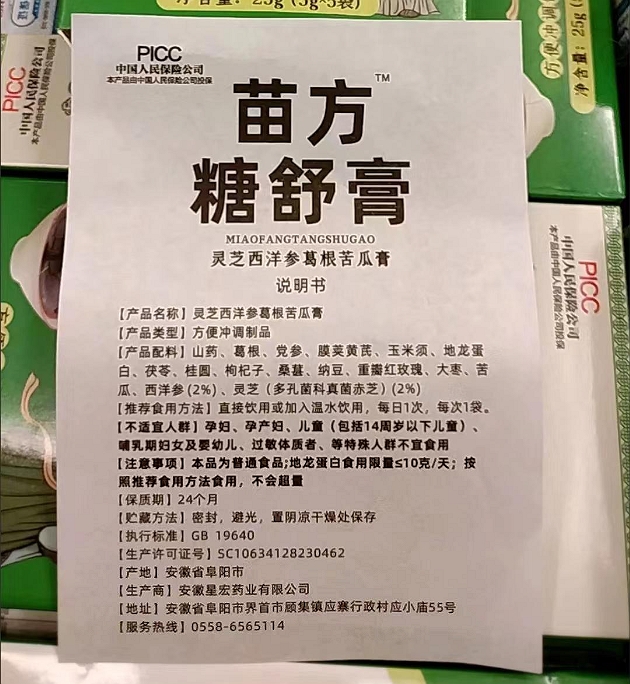 苗方糖舒膏灵芝西洋参葛根苦瓜膏