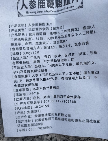 人参鹿鞭鹿血片