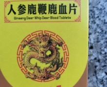 人参鹿鞭鹿血片(一只胖鹿)是真的吗？
