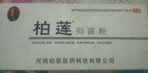 柏莲抑菌粉