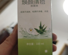 焕颜清痘抑菌液(和济堂)是三无产品吗？