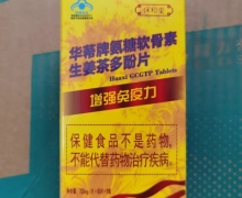 华莃牌氨糖软骨素生姜茶多酚片价格对比
