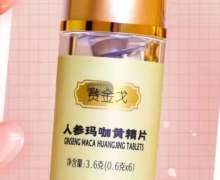 赛金戈人参玛咖黄精片哪里有卖？