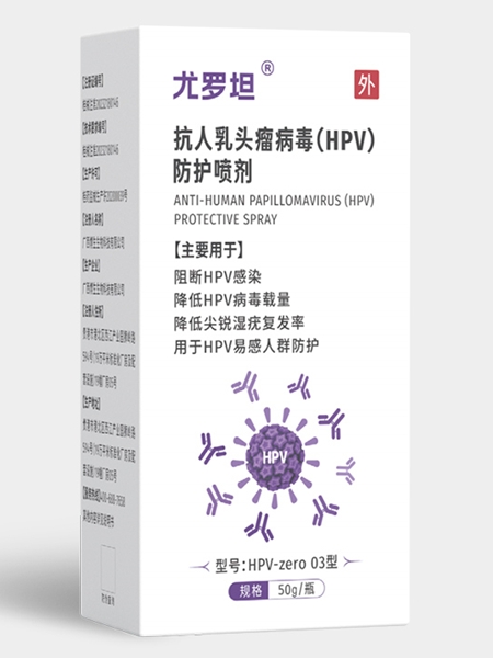 抗人乳头瘤病毒(HPV)防护喷剂
