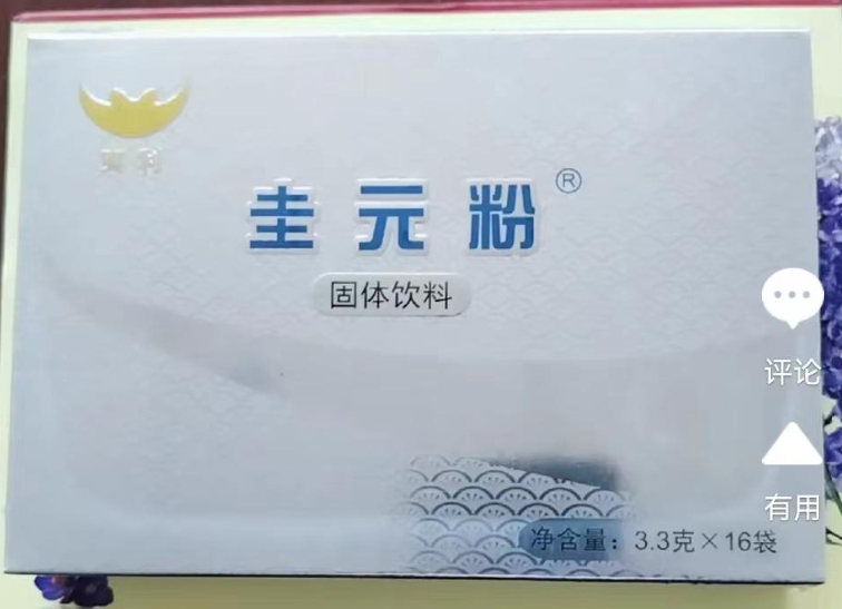 圭元粉固体饮料