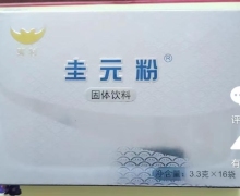 圭元粉固体饮料怎么样？
