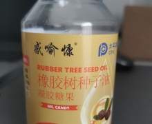 橡胶树种子油凝胶糖果是真的吗？感喻慷