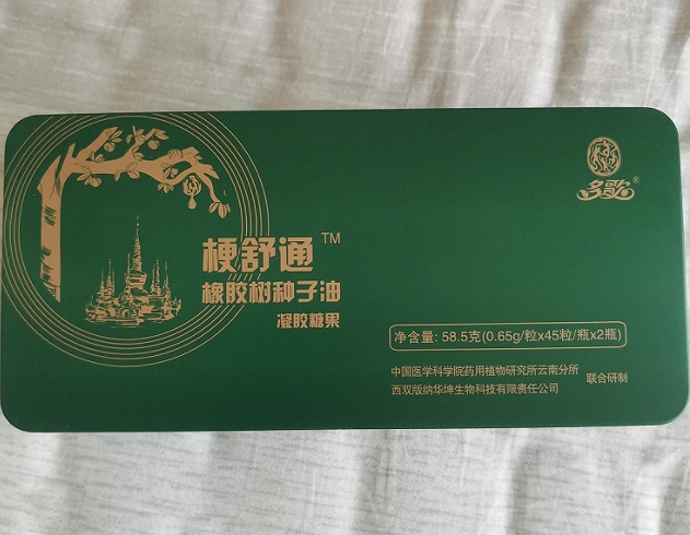 梗舒通橡胶树种子油凝胶糖果