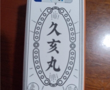 久亥丸是真的吗，吃了有没有好处？