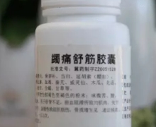 蠲痛舒筋胶囊是真的吗？有效果吗？