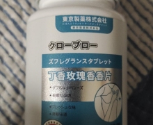 丁香玫瑰香香片压片糖果是真的吗？东京制药株式会社