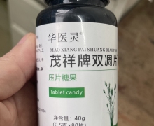 茂祥牌双凋片压片糖果有没有效果？华医灵