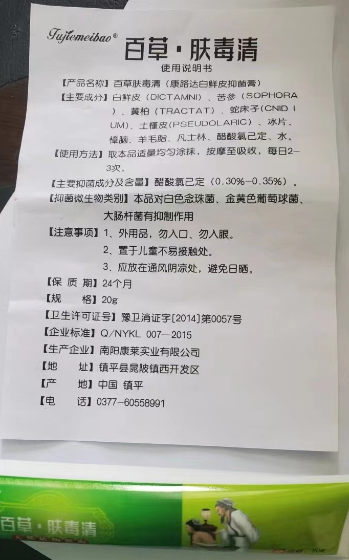 百草肤毒清
