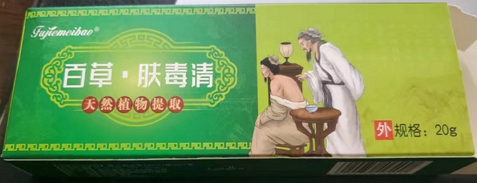 百草肤毒清