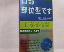 口部部位型医用退热凝胶价格对比 日野制药