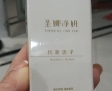 圣娜净妍代谢因子是不是正品？