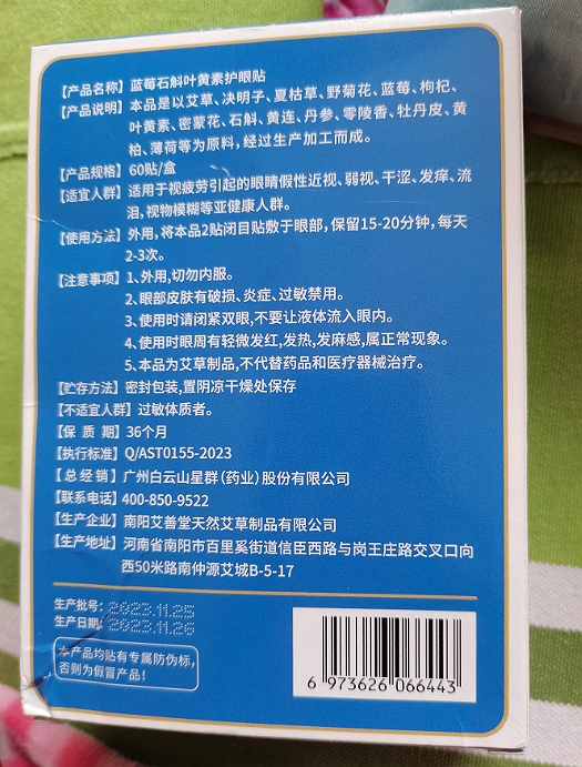 白云山星群蓝莓石斛叶黄素护眼贴
