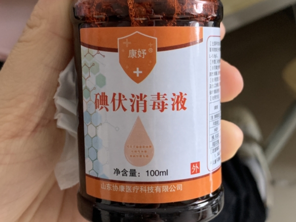 康妤碘伏消毒液