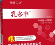 乳多丰玫瑰花木瓜颗粒怎么样？华药佑孕