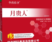 月贵人阿胶枸杞大枣颗粒哪里有买？华药佑孕