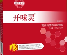 开味灵复合山楂鸡内金颗粒固体饮料是真的吗？