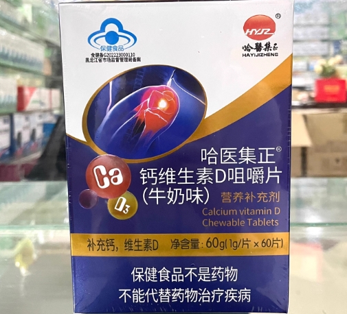 哈医集正®钙维生素D咀嚼片(牛奶味)