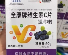 全康牌维生素C片蓝莓味价格对比