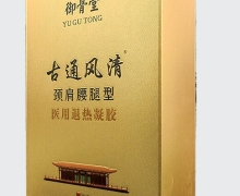 古通风清颈肩腰腿型医用退热凝胶怎么样？御骨堂