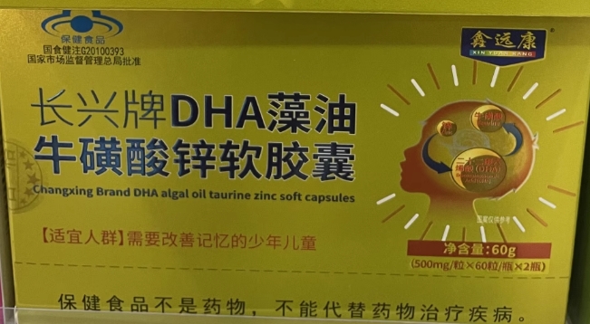 长兴牌DHA藻油牛磺酸锌软胶囊